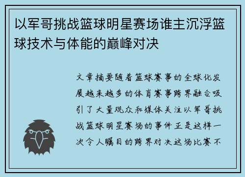 以军哥挑战篮球明星赛场谁主沉浮篮球技术与体能的巅峰对决