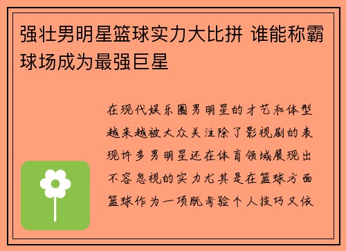 强壮男明星篮球实力大比拼 谁能称霸球场成为最强巨星