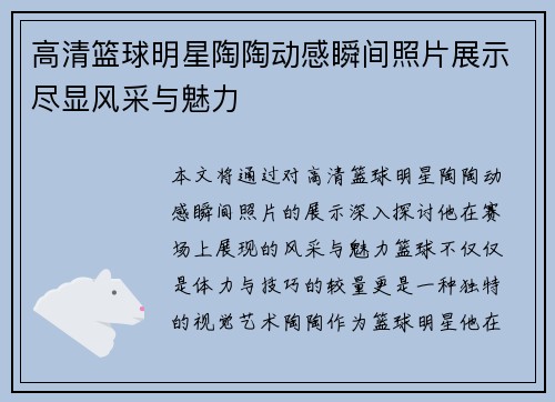 高清篮球明星陶陶动感瞬间照片展示尽显风采与魅力