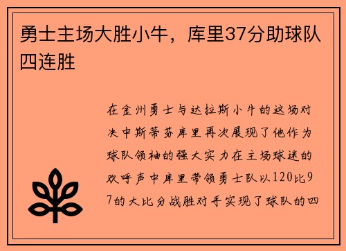勇士主场大胜小牛，库里37分助球队四连胜