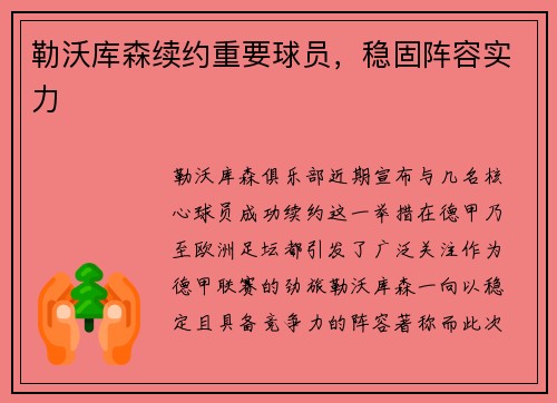 勒沃库森续约重要球员，稳固阵容实力