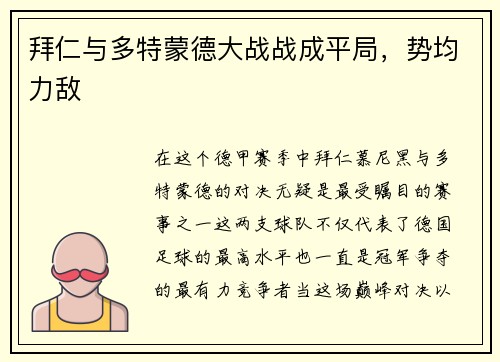 拜仁与多特蒙德大战战成平局，势均力敌
