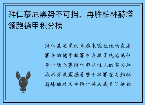 拜仁慕尼黑势不可挡，再胜柏林赫塔领跑德甲积分榜