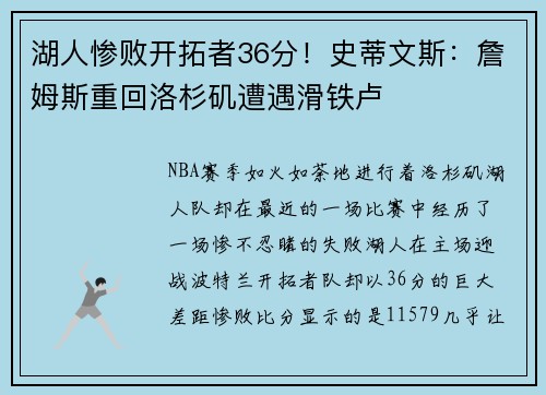 湖人惨败开拓者36分！史蒂文斯：詹姆斯重回洛杉矶遭遇滑铁卢