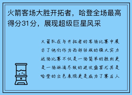 火箭客场大胜开拓者，哈登全场最高得分31分，展现超级巨星风采