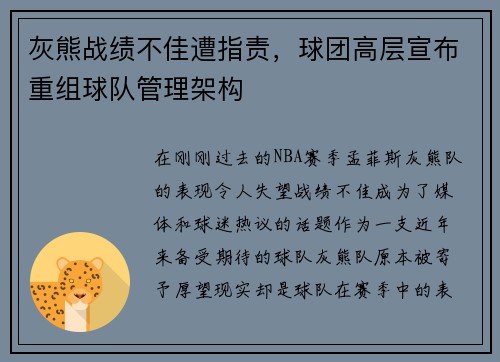灰熊战绩不佳遭指责，球团高层宣布重组球队管理架构