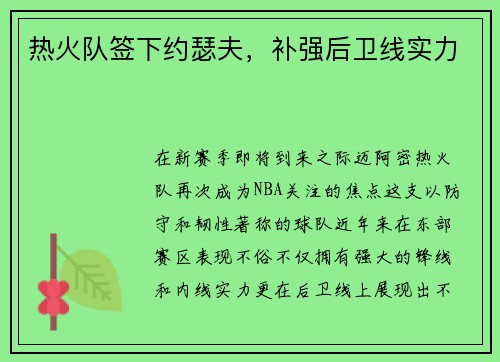 热火队签下约瑟夫，补强后卫线实力