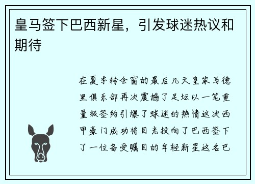 皇马签下巴西新星，引发球迷热议和期待