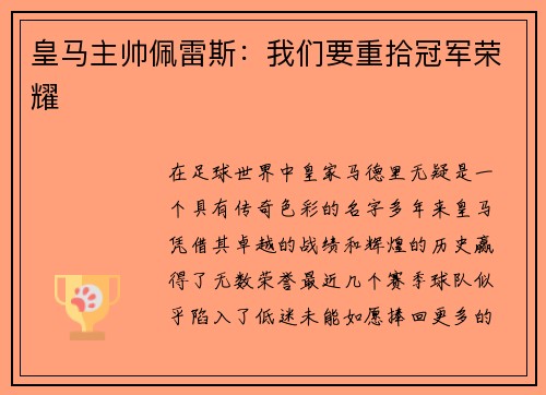 皇马主帅佩雷斯：我们要重拾冠军荣耀