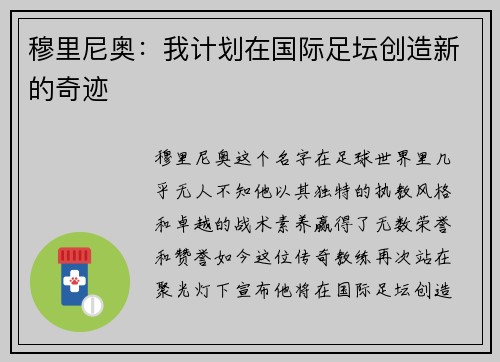 穆里尼奥：我计划在国际足坛创造新的奇迹