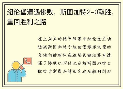 纽伦堡遭遇惨败，斯图加特2-0取胜，重回胜利之路