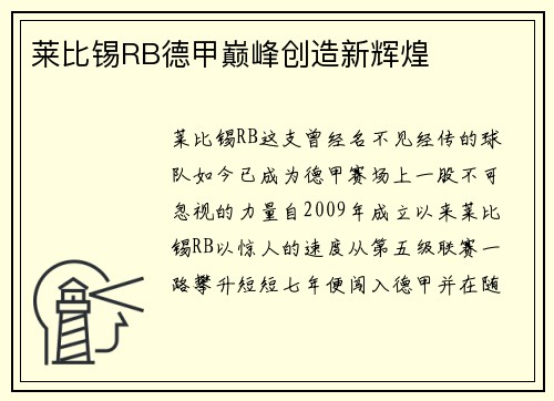 莱比锡RB德甲巅峰创造新辉煌