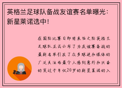 英格兰足球队备战友谊赛名单曝光：新星莱诺选中！